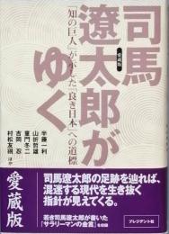 司馬遼太郎がゆく