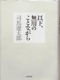 以下、無用のことながら