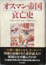 オスマン帝国衰亡史