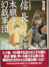 信長 ｖｓ本願寺幻戯軍団