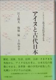 アイヌと古代日本