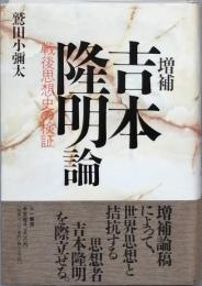 増補 吉本隆明論