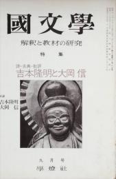 特集 吉本隆明と大岡 信