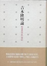 吉本隆明論