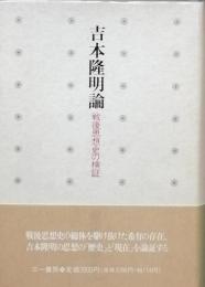 吉本隆明論