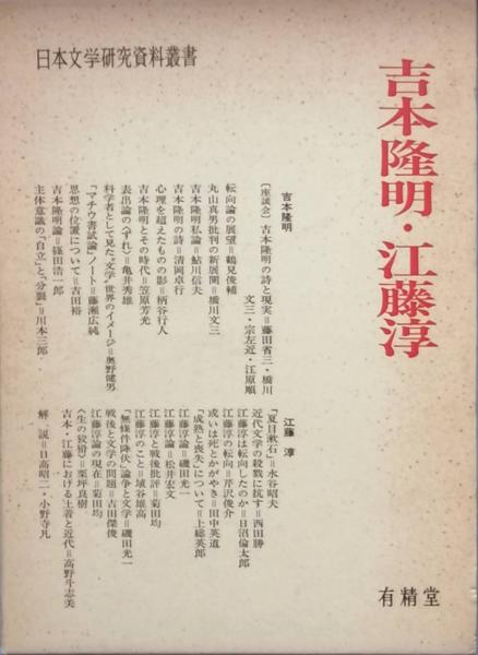 吉本隆明・江藤 淳(日本文学研究資料刊行会 編) / 古本、中古本
