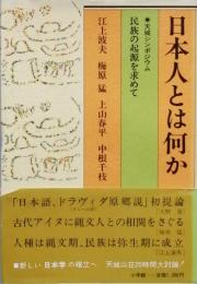 日本人とは何か