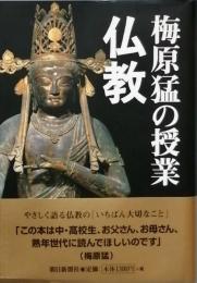 梅原猛の授業 仏教