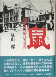 鼠　　鈴木商店焼き打ち事件