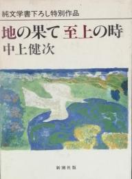 地の果て至上の時