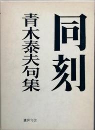句集 同刻