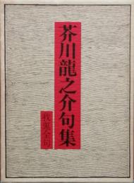 芥川龍之介句集　我鬼全句