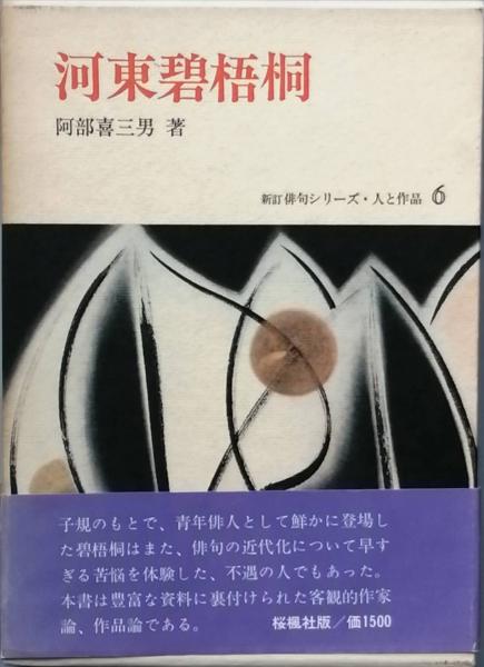 阿部喜三男 河東碧梧桐 (新訂俳句シリーズ・人と作品6)｜人文