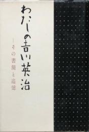 わたしの吉川英治