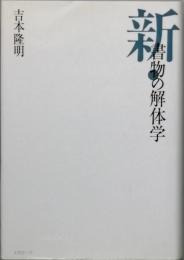 新・書物の解体学