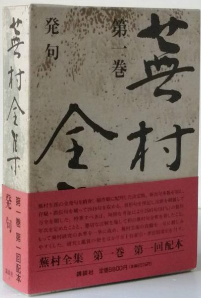蕪村全集 第1巻 発句(尾形 仂 森田 蘭 校注) / 古本、中古本、古書籍の