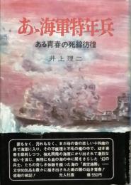 あゝ海軍特年兵