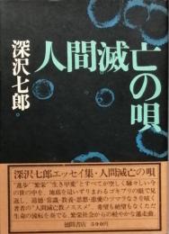 人間滅亡の唄　新装版