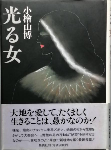 Amazon.co.jp: 昭和平成期 小説家 水上勉 墨書 額付き『花も落ち