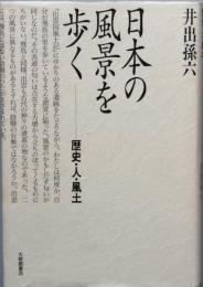 日本の風景を歩く