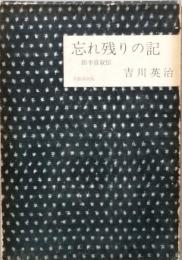 忘れ残りの記　四半自叙伝