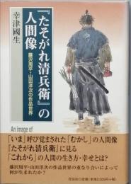 『たそがれ清兵衛』の人間像