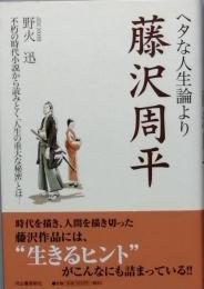 ヘタな人生論より藤沢周平