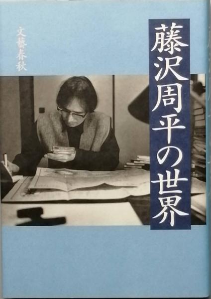 藤沢周平の世界(文藝春秋 編) / 古書 彦書房 / 古本、中古本、古書籍の