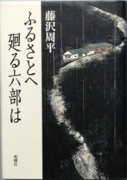 ふるさとへ廻る六部は