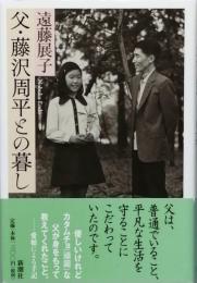 父・藤沢周平との暮し