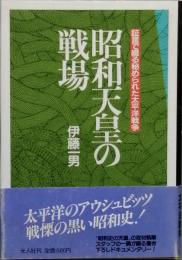 昭和天皇の戦場