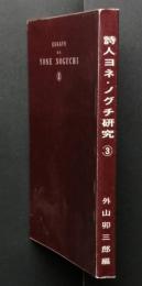 詩人ヨネ・ノグチ研究　第3集