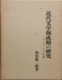 近代文学創成期の研究