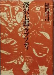 深沢七郎ラプソディ