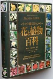 すべての園芸家のための 花と植物百科
