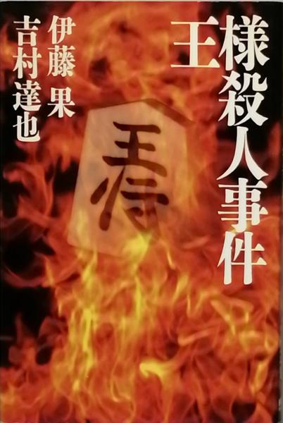 【初版】王様殺人事件 王様殺人事件(伊藤 果 吉村達也) / 古本、中古本、古書籍の通販は