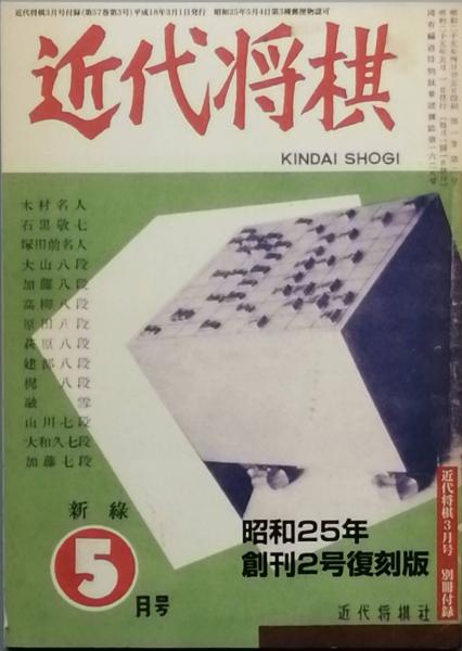 近代将棋 創刊号 - 3号 復刻版(永井英明編集) / 古本、中古本