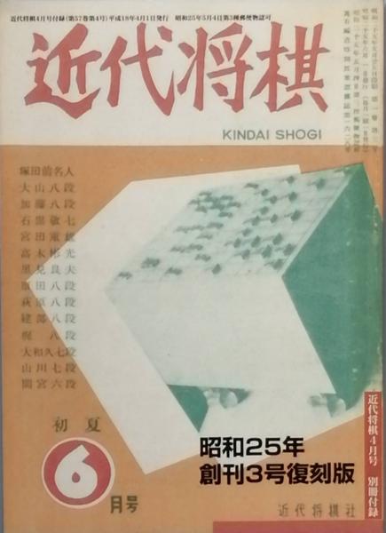 将棋大漁船][将棋屋形船」等10冊永井英明,編集部近代将棋昭和付録