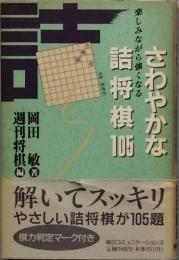 さわやかな詰将棋105