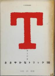 ささやかなトリック