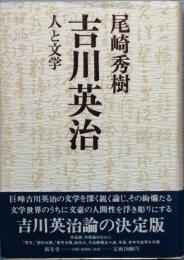 吉川英治　人と文学