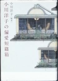 小川洋子の偏愛短篇箱