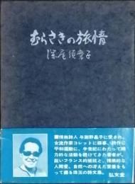 むらさきの旅情