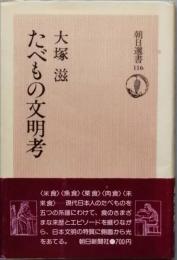 たべもの文明考