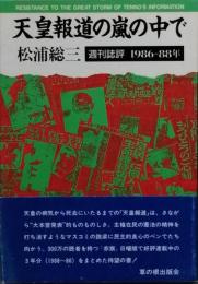 天皇報道の嵐の中で