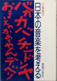 日本の音楽を考える