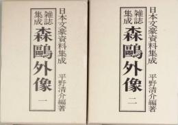 雑誌集成 森 ?外像 　一＆二