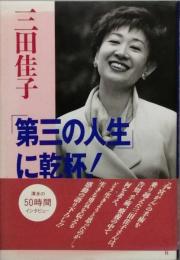 三田佳子「第三の人生」に乾杯！」