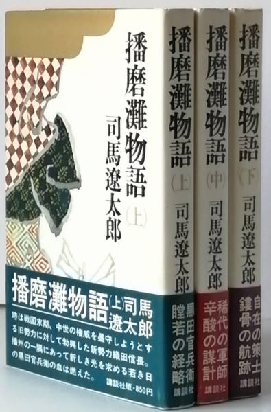 歴史の中の日本、 播磨灘物語 上・中・下、司馬遼太郎