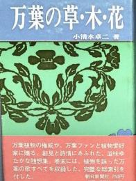 万葉の草・木・花